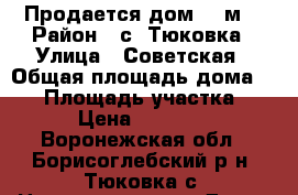 Продается дом 58 м2 › Район ­ с. Тюковка › Улица ­ Советская › Общая площадь дома ­ 58 › Площадь участка ­ 50 › Цена ­ 600 000 - Воронежская обл., Борисоглебский р-н, Тюковка с. Недвижимость » Дома, коттеджи, дачи продажа   . Воронежская обл.